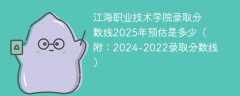 江海职业技术学院录取分数线2025年预估是多少（附：2024-2022录取分数线）