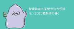 智能装备与系统专业大学排名（2025最新排行榜）