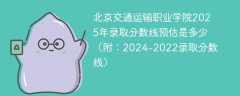 北京交通运输职业学院2025年录取分数线预估是多少（附：2024-2022录取分数线）