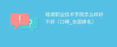 硅湖职业技术学院怎么样好不好（口碑_全国排名）