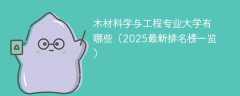 木材科学与工程专业大学有哪些（2025最新排名榜一览）