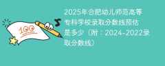 2025年合肥幼儿师范高等专科学校录取分数线预估是多少（附：2024-2022录取分数线）