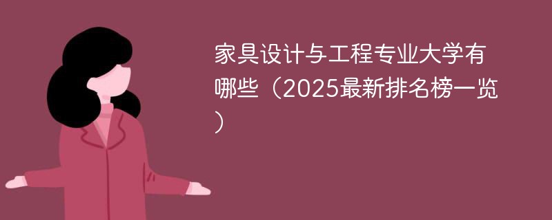 家具设计与工程专业大学有哪些（2025最新排名榜一览）