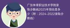 广东体育职业技术学院录取分数线2025年预估是多少（附：2024-2022录取分数线）
