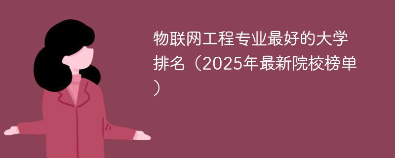 物联网工程专业最好的大学排名（2025年最新院校榜单）