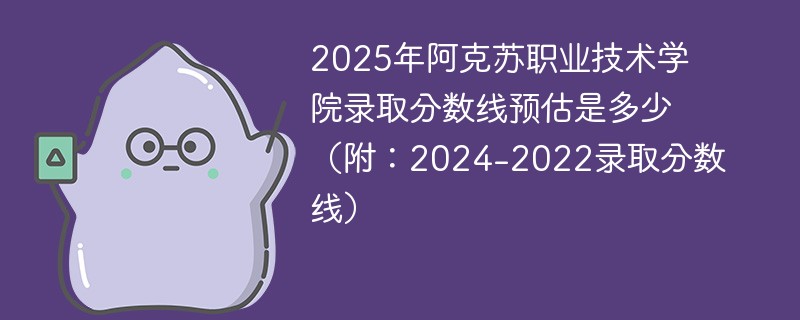 2025年阿克苏职业技术学院录取分数线预估是多少（附：2024-2022录取分数线）