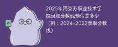 2025年阿克苏职业技术学院录取分数线预估是多少（附：2024-2022录取分数线）