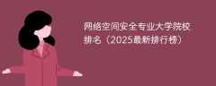 网络空间安全专业大学院校排名（2025最新排行榜）