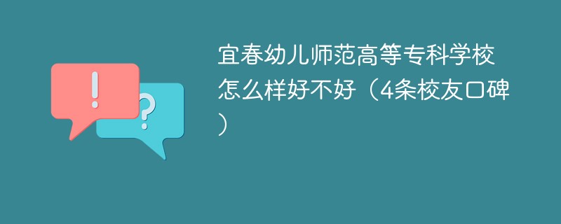 宜春幼儿师范高等专科学校怎么样好不好（4条校友口碑）