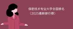保密技术专业大学全国排名（2025最新排行榜）