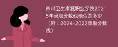 四川卫生康复职业学院2025年录取分数线预估是多少（附：2024-2022录取分数线）
