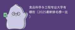 食品科学与工程专业大学有哪些（2025最新排名榜一览）