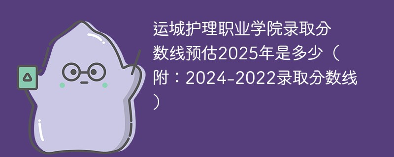 运城护理职业学院录取分数线预估2025年是多少（附：2024-2022录取分数线）