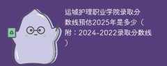 运城护理职业学院录取分数线预估2025年是多少（附：2024-2022录取分数线）