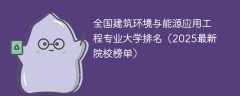 全国建筑环境与能源应用工程专业大学排名（2025最新院校榜单）