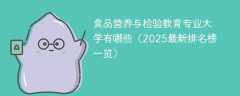 食品营养与检验教育专业大学有哪些（2025最新排名榜一览）