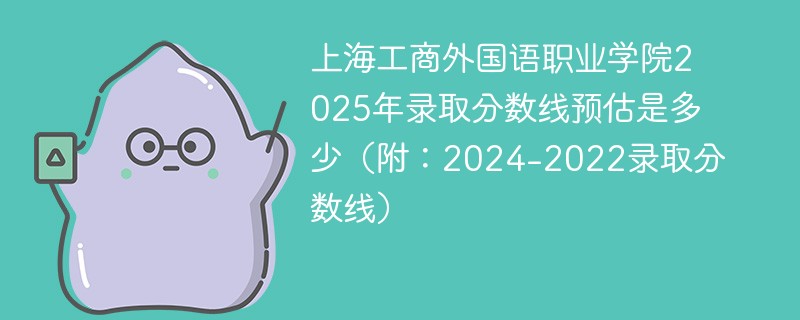 上海工商外国语职业学院2025年录取分数线预估是多少（附：2024-2022录取分数线）