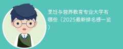 烹饪与营养教育专业大学有哪些（2025最新排名榜一览）