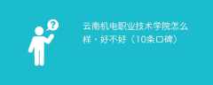 云南机电职业技术学院怎么样，好不好（10条口碑）