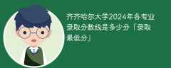 齐齐哈尔大学2024年各专业录取分数线是多少分「录取最低分」