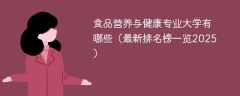 食品营养与健康专业大学有哪些（最新排名榜一览2025）