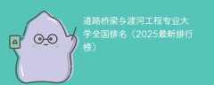 道路桥梁与渡河工程专业大学全国排名（2025最新排行榜）
