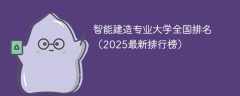智能建造专业大学全国排名（2025最新排行榜）