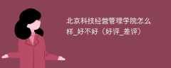 北京科技经营管理学院怎么样_好不好（好评_差评）