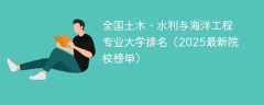 全国土木、水利与海洋工程专业大学排名（2025最新院校榜单）