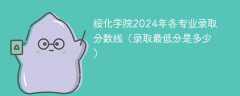 绥化学院2024年各专业录取分数线（录取最低分是多少）