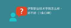 伊犁职业技术学院怎么样，好不好（1条口碑）