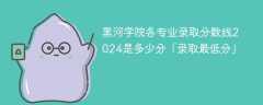 黑河学院各专业录取分数线2024是多少分「录取最低分」