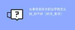 长春信息技术职业学院怎么样_好不好（好评_差评）