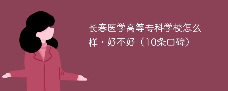 长春医学高等专科学校怎么样，好不好（10条口碑）