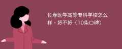长春医学高等专科学校怎么样，好不好（10条口碑）