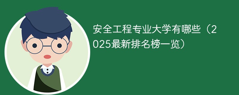安全工程专业大学有哪些（2025最新排名榜一览）