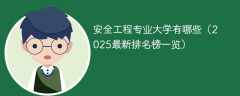 安全工程专业大学有哪些（2025最新排名榜一览）