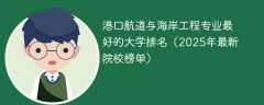 港口航道与海岸工程专业最好的大学排名（2025年最新院校榜单）