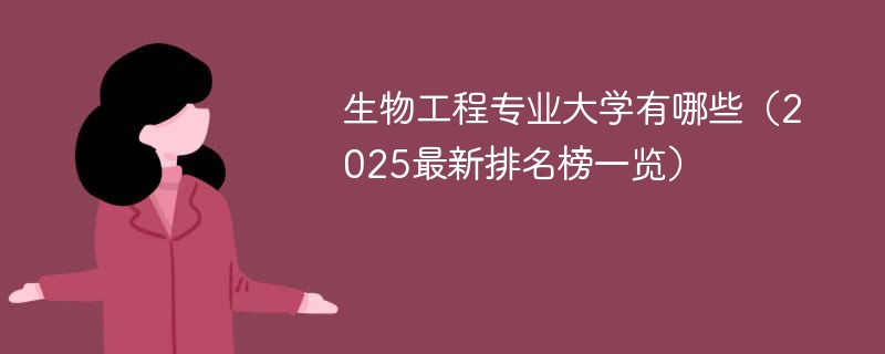 生物工程专业大学有哪些（2025最新排名榜一览）
