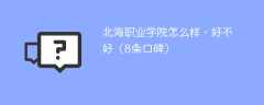 北海职业学院怎么样，好不好（8条口碑）