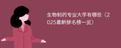 生物制药专业大学有哪些（2025最新排名榜一览）