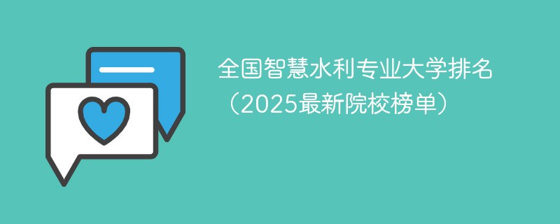 全国智慧水利专业大学排名（2025最新院校榜单）