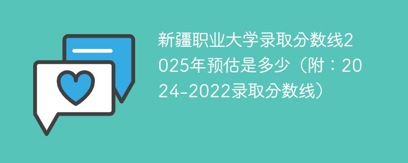 新疆职业大学录取分数线2025年预估是多少（附：2024-2022录取分数线）
