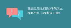 重庆应用技术职业学院怎么样好不好（3条校友口碑）