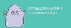 全国导航工程专业大学排名（2025最新院校榜单）