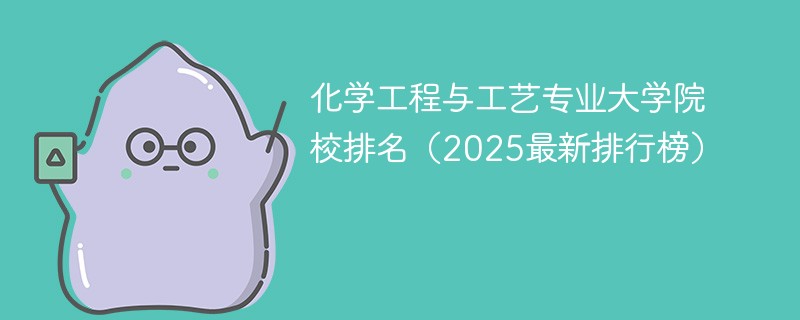 化学工程与工艺专业大学院校排名（2025最新排行榜）