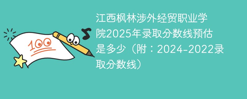 江西枫林涉外经贸职业学院2025年录取分数线预估是多少（附：2024-2022录取分数线）