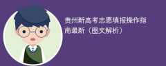 贵州新高考志愿填报操作指南2025最新（图文解析）