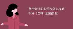 泉州海洋职业学院怎么样好不好（口碑_全国排名）