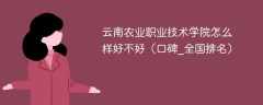 云南农业职业技术学院怎么样好不好（口碑_全国排名）